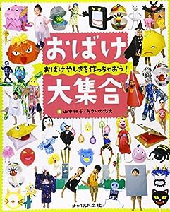 おばけ大集合―おばけやしきを作っちゃおう!(中古品)