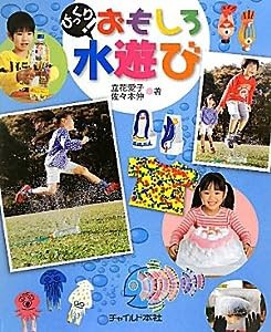 びっくり!おもしろ水遊び(中古品)