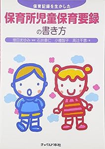 保育所児童保育要録の書き方―保育記録を生かした(中古品)