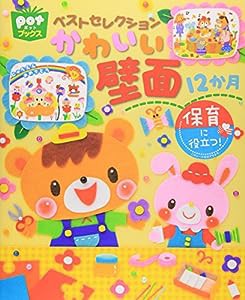 ベストセレクション かわいい壁面12か月 (ポットブックス)(中古品)