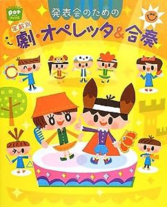 発表会のための年齢別 劇・オペレッタ&合奏 (ポットブックス)(中古品)