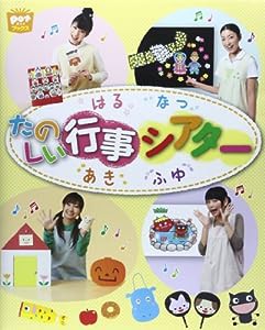 たのしい行事シアターはる・なつ・あき・ふゆ (ポットブックス)(中古品)