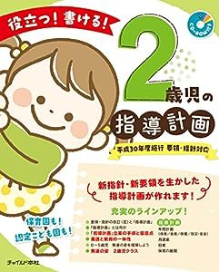 役立つ! 書ける! 2歳児の指導計画 (CD-ROMつき)(中古品)