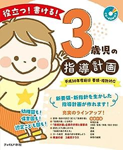 役立つ! 書ける! 3歳児の指導計画 (CD-ROMつき)(中古品)