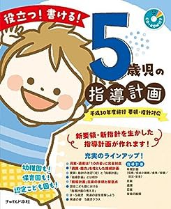 役立つ! 書ける! 5歳児の指導計画 (CD-ROMつき)(中古品)