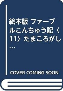 絵本版 ファーブルこんちゅう記〈11〉たまころがし (チャイルド科学絵本館)(中古品)