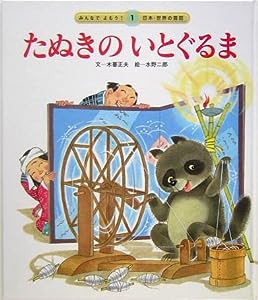 たぬきのいとぐるま (みんなでよもう!日本・世界の昔話2)(中古品)