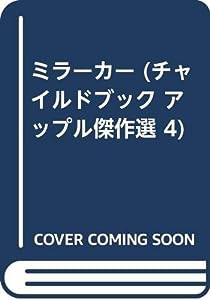 ミラーカー (チャイルドブック アップル傑作選 4)(中古品)