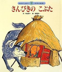 さんびきのこぶた (みんなでよもう!世界の昔話)(中古品)