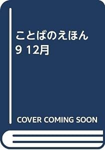 ことばのえほん 9 12月(中古品)