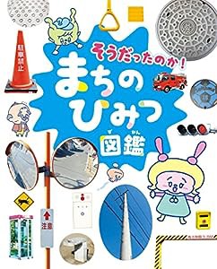 そうだったのか！ まちのひみつ図鑑(中古品)