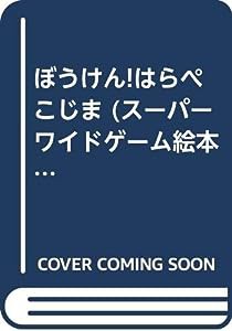 ぼうけん!はらぺこじま (スーパーワイドゲーム絵本)(中古品)