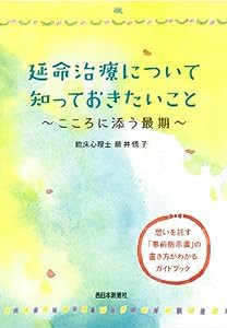 延命治療について知っておきたいこと: ~こころに添う最期~(中古品)