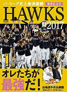 HAWKS2017 優勝記念号 オレたちが最強だ!(中古品)