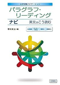 パラグラフ・リーディングナビ 英文はこう読む (大学受験ナビゲーション)(中古品)