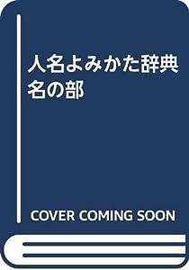 人名よみかた辞典 名の部(中古品)