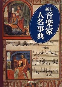 音楽家人名事典(中古品)