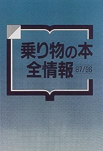 乗り物の本全情報87‐96(中古品)