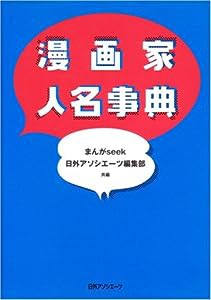 漫画家人名事典(中古品)