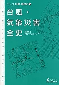 台風・気象災害全史—シリーズ災害・事故史〈3〉 (日外選書Fontana)(中古品)