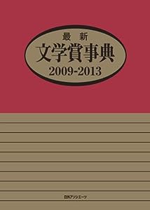 最新文学賞事典2009ー2013(中古品)