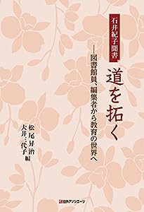 石井紀子聞書 道を拓く: ―図書館員、編集者から教育の世界へ(中古品)