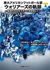 東大アメリカンフットボール部ウォリアーズの軌跡: 新時代の大学スポーツを目指して(中古品)