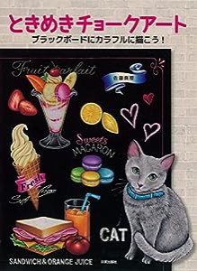 ときめきチョークアート (ブラックボードにカラフルに描こう!)(中古品)