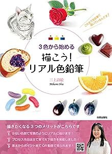 描こう! リアル色鉛筆:3色から始める (　)(中古品)