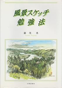 風景スケッチ勉強法(中古品)