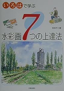 いろはで学ぶ水彩画7つの上達法(中古品)