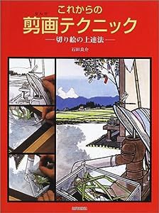 これからの剪画テクニック—切り絵の上達法(中古品)