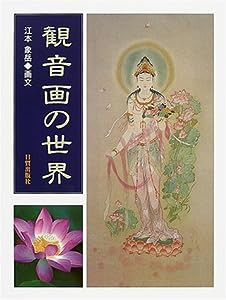 観音画の世界(中古品)