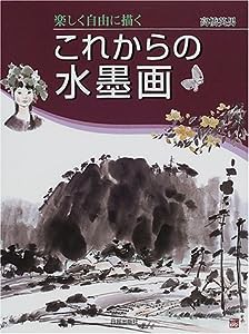 楽しく自由に描くこれからの水墨画(中古品)