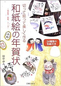 和紙絵の年賀状—切って貼って楽しく作る(中古品)