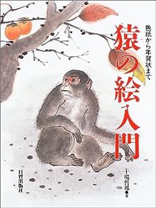 猿の絵入門—色紙から年賀状まで(中古品)