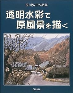 透明水彩で原風景を描く―笹川弘三作品集(中古品)