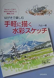 はがきで楽しむ手軽に描く水彩スケッチ(中古品)