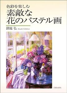 素敵な花のパステル画―色彩を楽しむ(中古品)