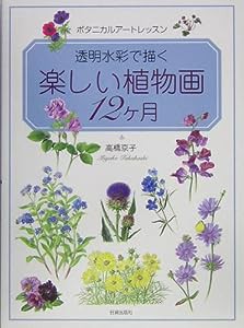 透明水彩で描く楽しい植物画12ヶ月―ボタニカルアートレッスン(中古品)