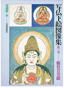 写仏下絵図像集 第1巻 観世音菩薩(中古品)