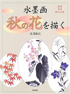 水墨画 秋の花を描く—庭花・洋花・野辺の花(中古品)