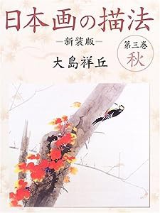 日本画の描法〈第3巻〉秋(中古品)