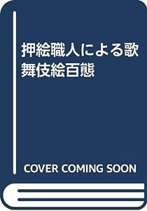 押絵職人による歌舞伎絵百態(中古品)