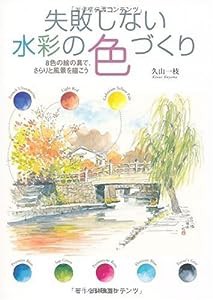 失敗しない水彩の色づくり―8色の絵の具で、さらりと風景を描こう(中古品)