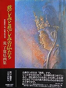 慈しみと悲しみの仏たち—荒了寛仏画集(中古品)