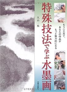 特殊技法で学ぶ水墨画―もう一工夫で、あなたの作品がもっと魅力的になる(中古品)