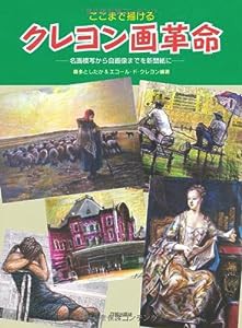 ここまで描けるクレヨン画革命―名画模写から自画像までを新聞紙に(中古品)