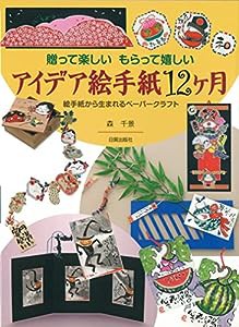 アイデア絵手紙12ヶ月: 贈って楽しい もらって嬉しい/絵手紙から生まれるペーパークラフト(中古品)