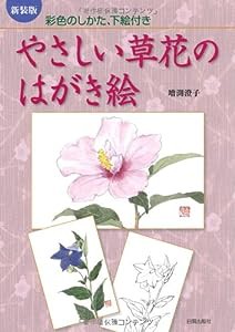 やさしい草花のはがき絵—彩色のしかた、下絵付き(中古品)